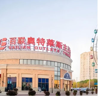 百联奥特莱斯案例